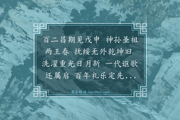王鏊《戊申岁》