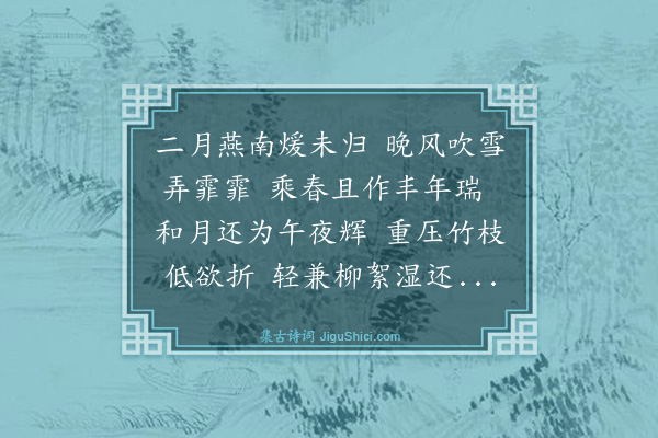 王鏊《雪》