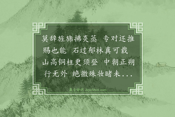 王鏊《送刘侍讲景元使交南》