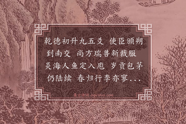 王鏊《送吕丕文给事使交南》