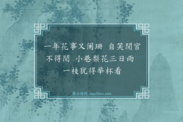 王鏊《雨中对梨花四首·其一》