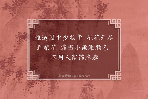 王鏊《雨中对梨花四首·其二》