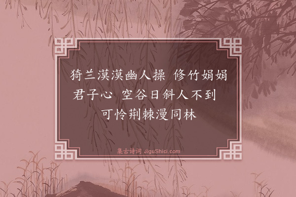 王鏊《兰竹》