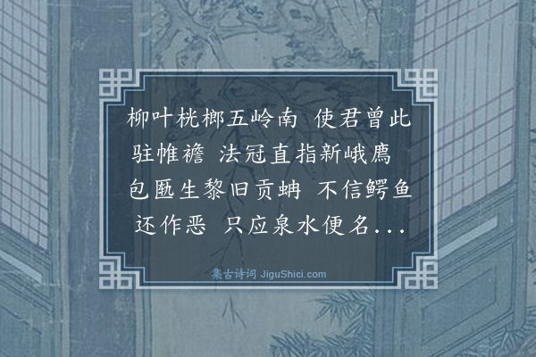 王鏊《送王允常佥事之广东》