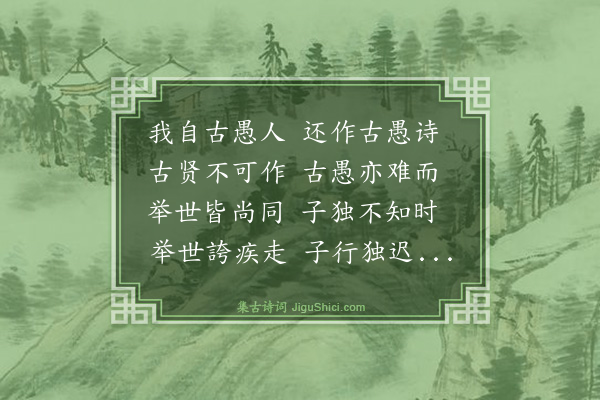 王鏊《古愚》