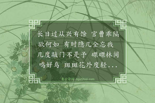 王鏊《玉汝作东眺轩不忘在东诸君子也次其韵》