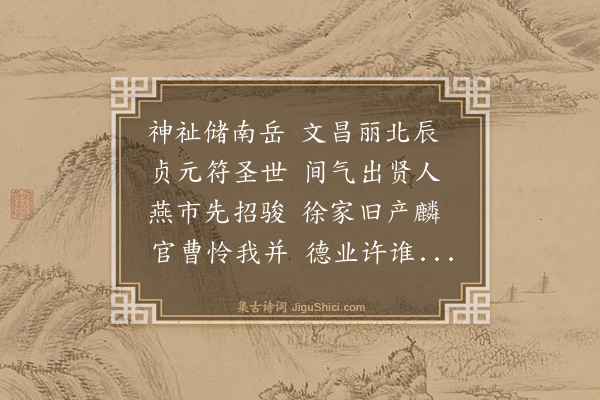 王鏊《徐詹端寿词》