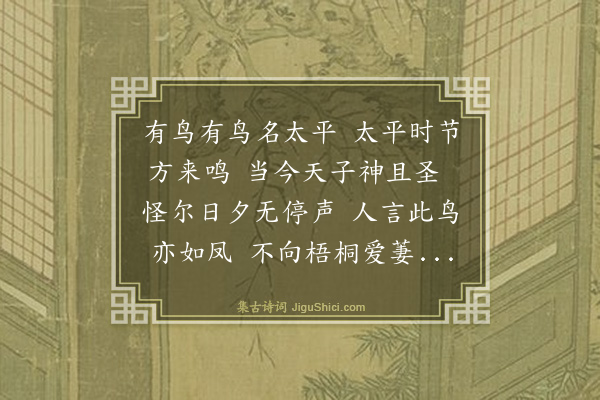王鏊《太平鸟》