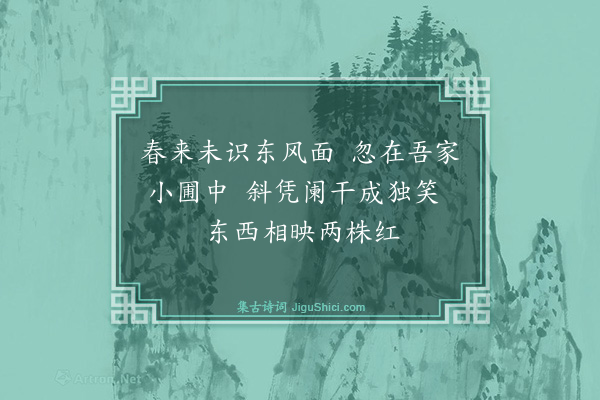 王鏊《小适园桃花忽开·其一》