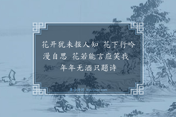王鏊《小适园桃花忽开·其二》