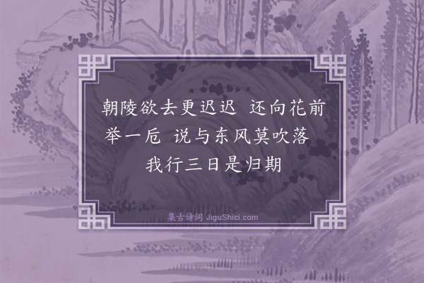 王鏊《小适园桃花忽开·其三》