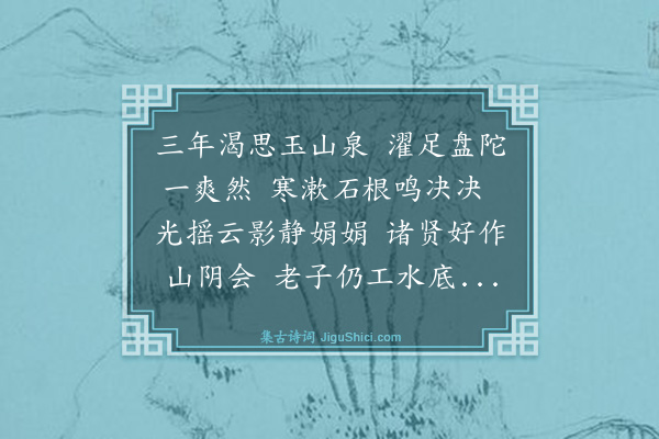 王鏊《游京城西山三首·其二》