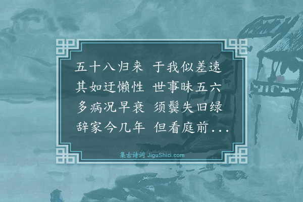 王鏊《匏庵和乐天五十八归来因同赋》