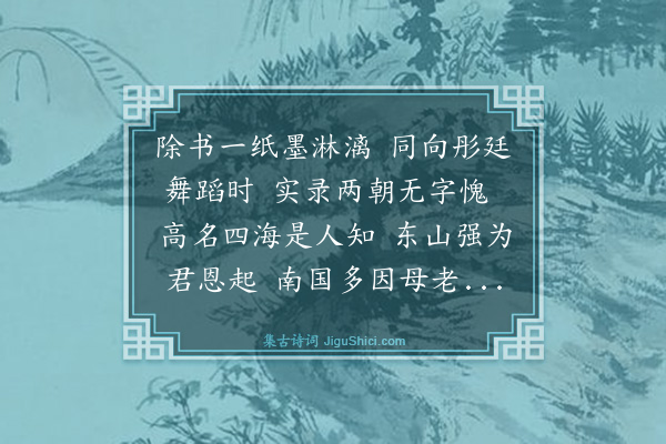 王鏊《送张学士廷祥之南京》