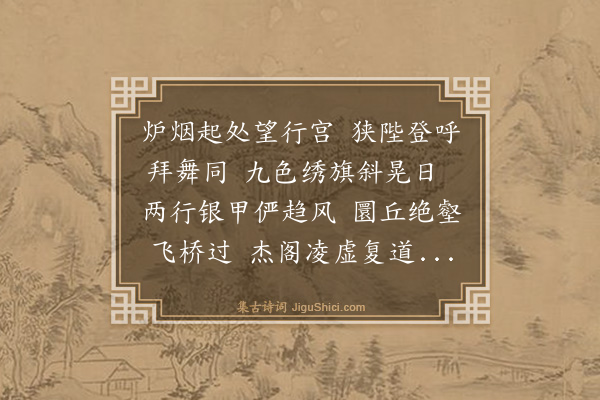 王鏊《郊祀斋宫次仲山韵》