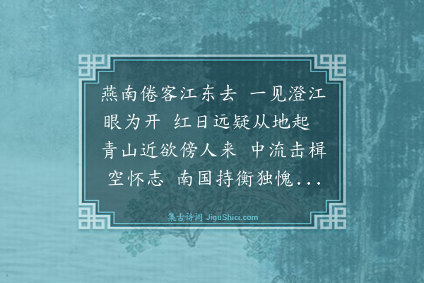 王鏊《壬子校文南畿得诗十二首·其三·过扬子江》