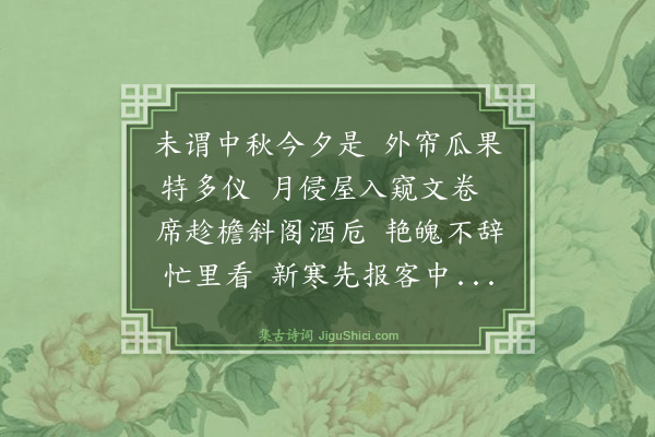 王鏊《壬子校文南畿得诗十二首·其九·中秋夜》