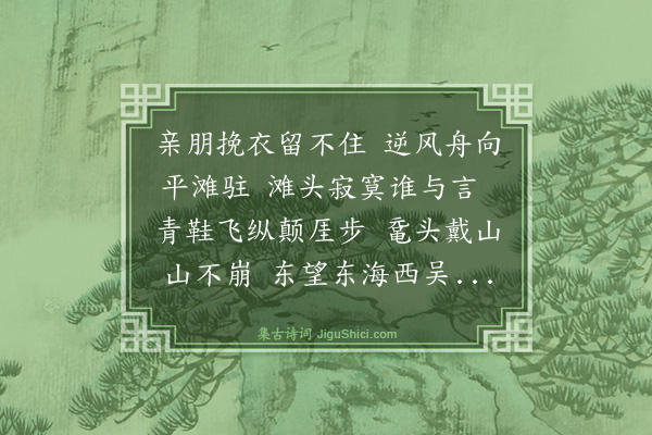 王鏊《归自西洞庭阻风登鼋山绝顶》