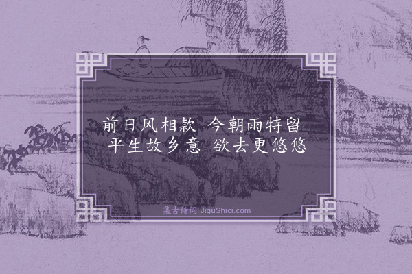 王鏊《将发阻雨》