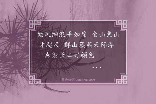 王鏊《过长江》