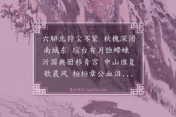 王鏊《恭毅章公挽词》