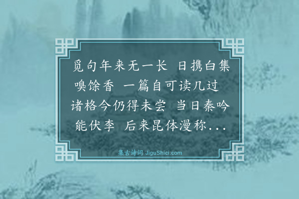 王鏊《奉和匏庵读白集二首·其一》