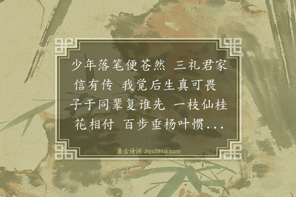 王鏊《赠毕生昭》