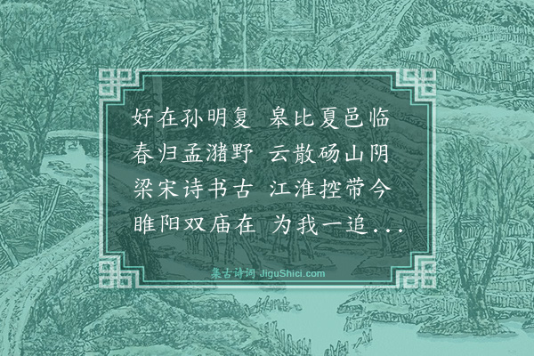 王鏊《送孙廷宪训导之夏邑》