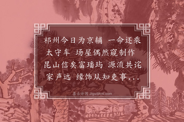 王鏊《送张汝勉知祁州》