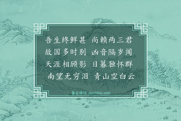 王鏊《哭逊之振之兄三首·其一》