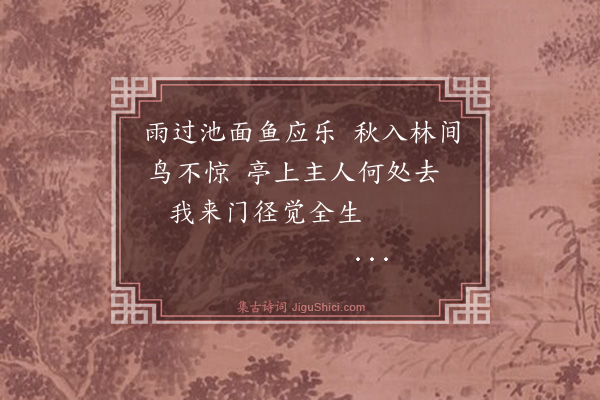 王鏊《过南夫内翰于玉延亭》