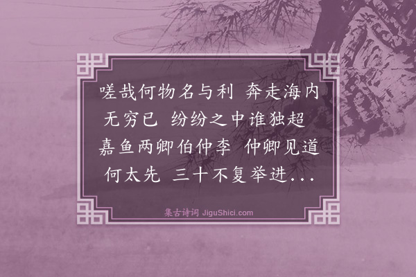 王鏊《送李茂卿大理还嘉鱼》