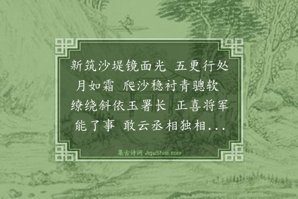 王鏊《长安新堤成》
