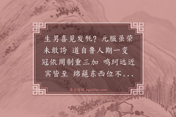 王鏊《延哲冠》