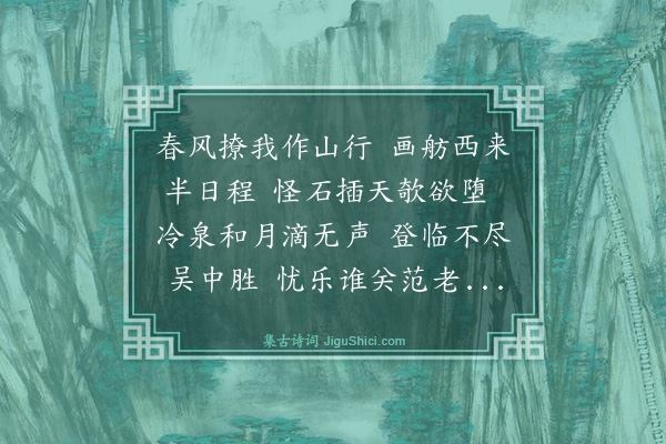 王鏊《游吴城西诸山四首·其一·天平》