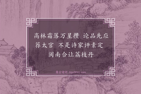 王鏊《次韵匏庵谢橘·其一》