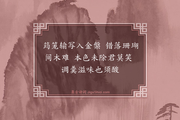 王鏊《次韵匏庵谢橘·其二》
