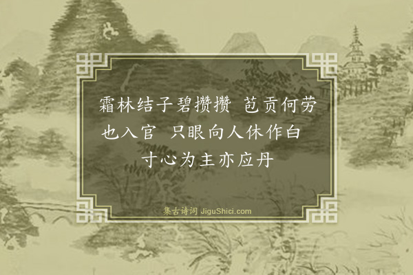 王鏊《匏谓木奴与鸭脚子同至不宜见遗仍次前韵·其一》