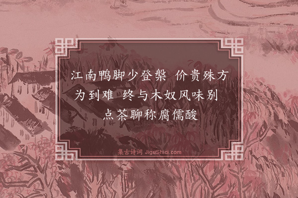 王鏊《匏谓木奴与鸭脚子同至不宜见遗仍次前韵·其二》