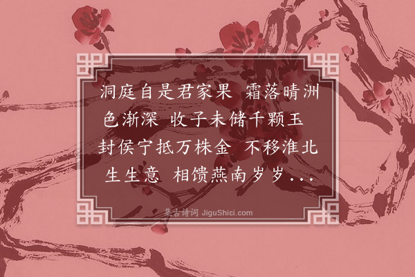 王鏊《次韵玉汝谢橘》