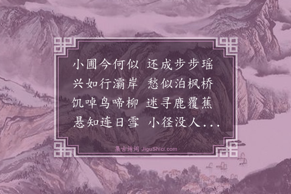 王鏊《雪后有怀小适园三首·其二》
