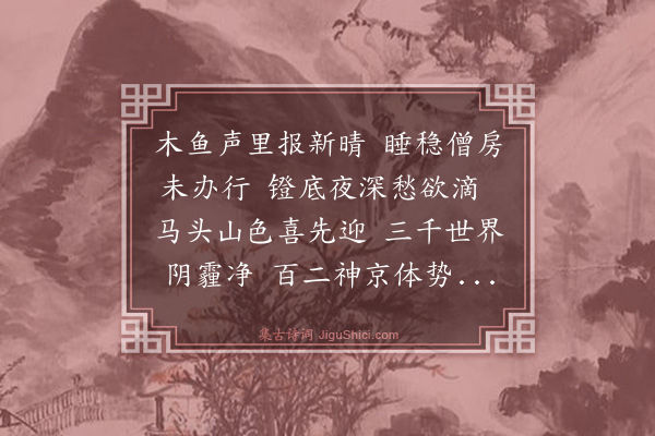 王鏊《中元朝陵值雨已而开霁次倪韩二长官韵·其二》