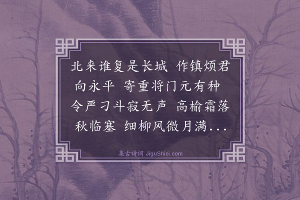 王鏊《赠郭挥使宏守备永平》