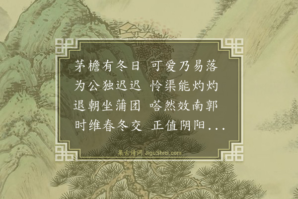 王鏊《次韵板屋二适·其一·负暄》