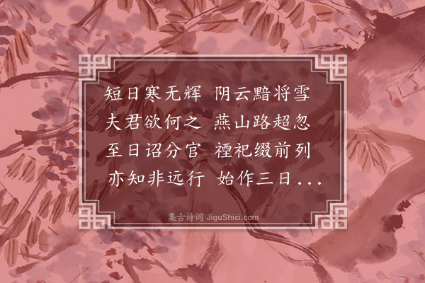 王鏊《送韩亚卿谒陵》