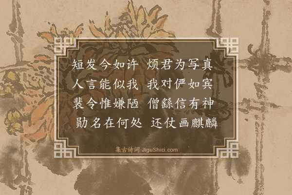 王鏊《赠写真贾志》