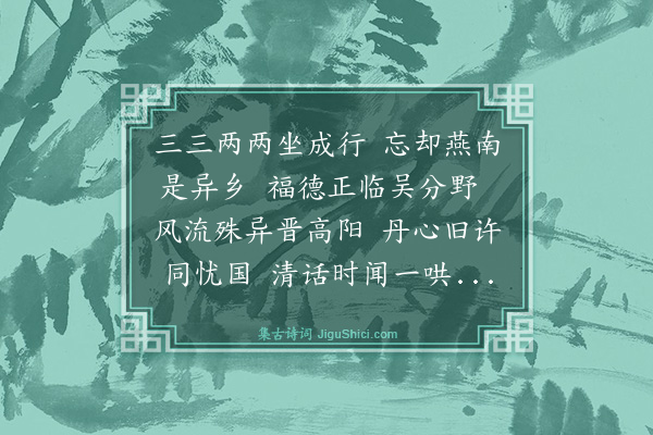 王鏊《次韵玉汝五老会》