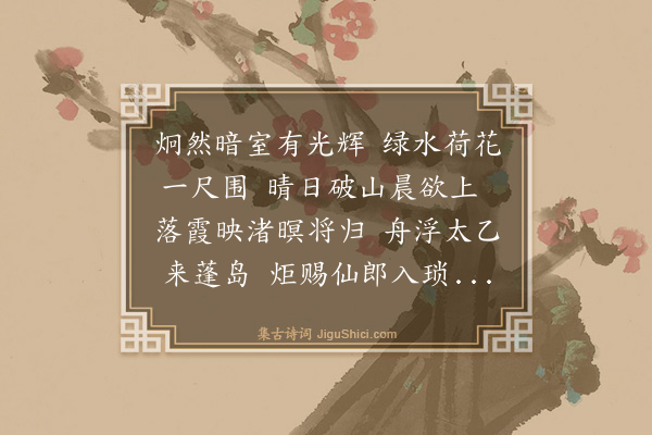 王鏊《次韵秉之莲花镫》