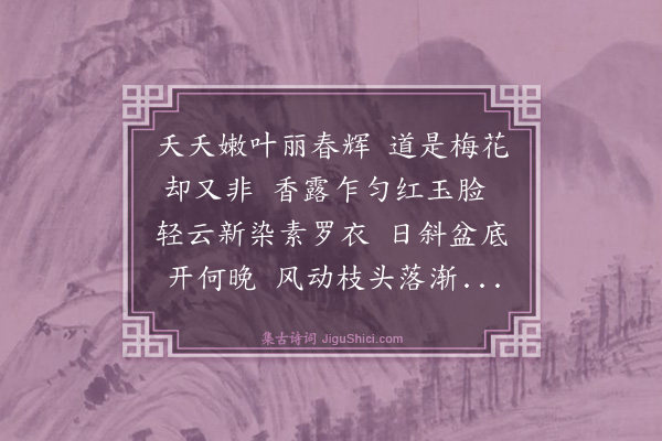 王鏊《碧桃花》