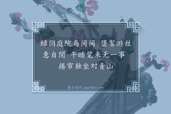 王鏊《对山·其二》